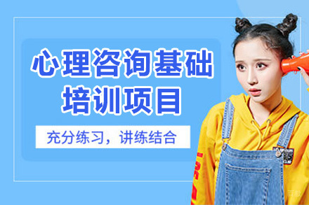 上海德瑞姆心理教育_上海心理咨询基础培训项目