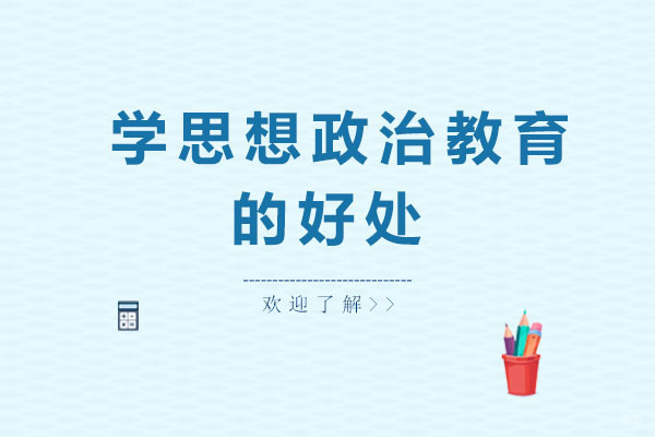 北京考研辅导-学思想政治教育的好处