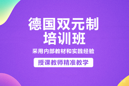 成都德国双元制培训班