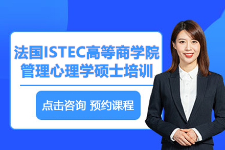 北京法国ISTEC高等商学院管理心理学硕士培训