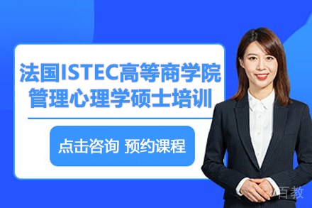 北京法国ISTEC高等商学院管理心理学硕士培训
