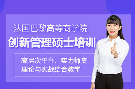 北京MBAISTEC高等商学院创新管理硕士培训