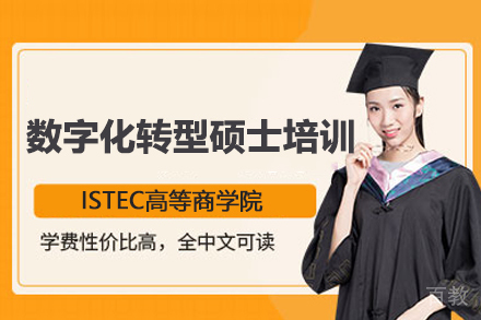 北京ISTEC高等商学院数字化转型硕士培训