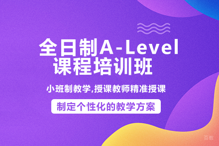 成都全日制A-Level课程培训班