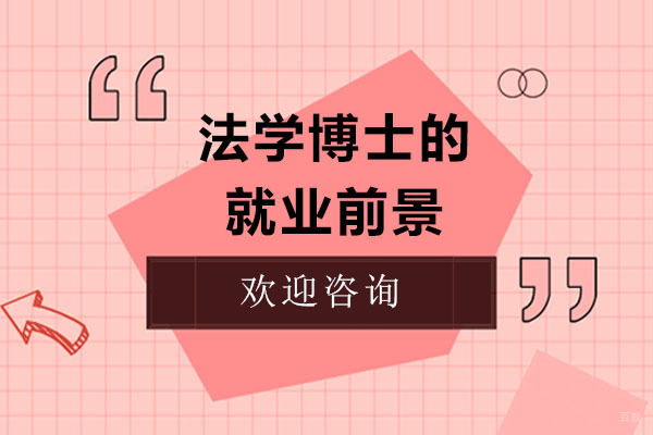 法学博士的前景
