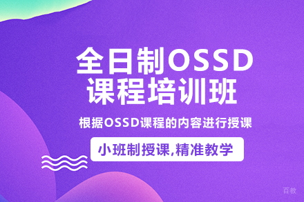 成都全日制OSSD课程培训班