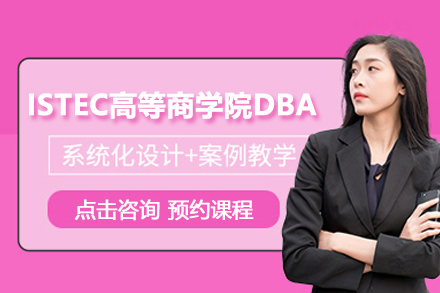 北京学历提升ISTEC高等商学院DBA项目