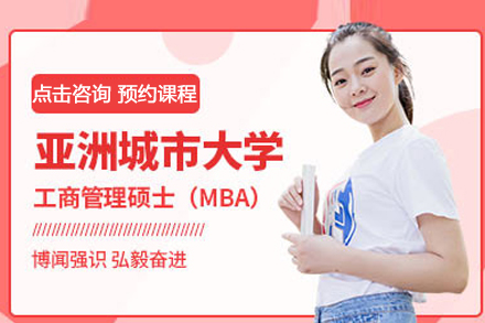 北京MBA亚洲城市大学MBA项目