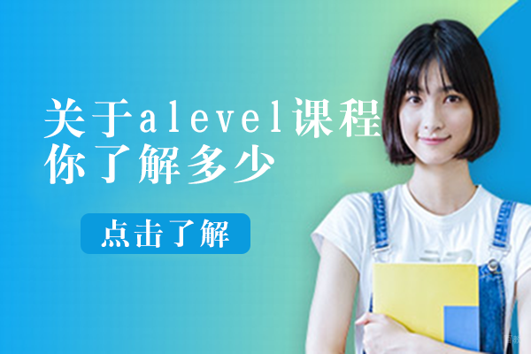 关于alevel课程,你了解多少