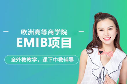 北京MBA欧洲高等商学院EMIB项目