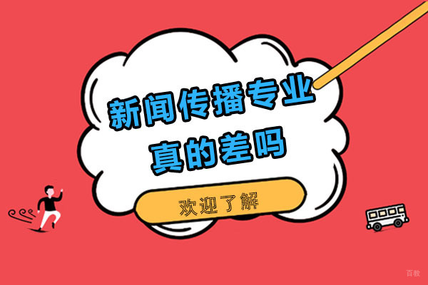 新闻与传播专业的介绍