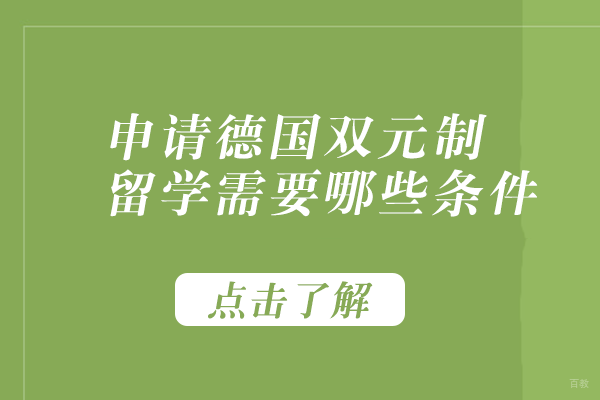 成都国际高中-申请德国双元制留学需要哪些条件