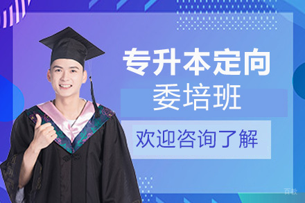 南昌西培教育_南昌专升本定向委培班
