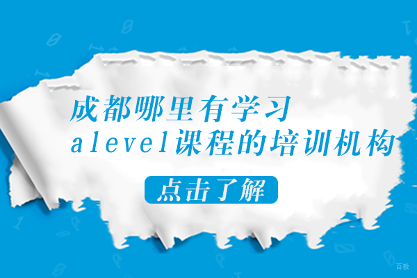 成都哪里有学习alevel课程的培训机构
