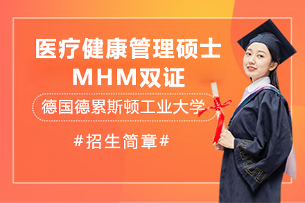 上海德國德累斯頓工業大學醫療健康管理碩士MHM雙證研究生招生