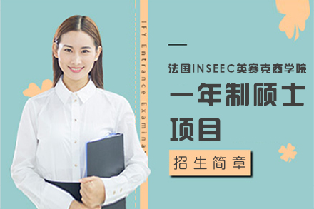 上海法国INSEEC英赛克商学院一年制硕士项目招生简章