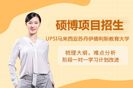 上海UPSI马来西亚苏丹伊德利斯教育大学硕博项目