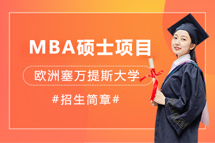 上海欧洲塞万提斯大学mba硕士项目招生简章