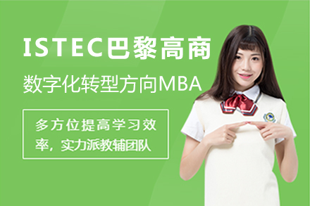 上海ISTEC巴黎高商数字化转型方向MBA招生简章
