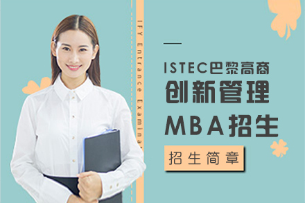 上海ISTEC巴黎高商创新管理MBA招生简章