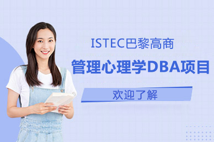上海ISTEC巴黎高等商学院DBA(管理心理学)学位项目招生