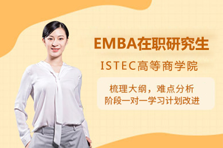 ISTEC高等商学院工商管理EMBA在职研究生招生简章