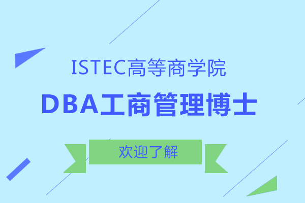 上海学历教育-法国ISTEC高等商学院DBA工商管理博士发展方向有哪些