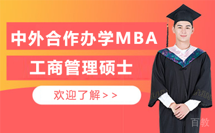 中外合作办学MBA 工商管理硕士