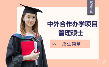 中外合作办学项目管理硕士
