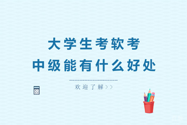 大学生考软考中级能有什么好处