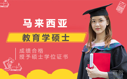 马来西亚教育学硕士