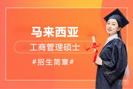 马来西亚工商管理硕士