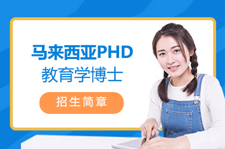 马来西亚PHD教育学博士