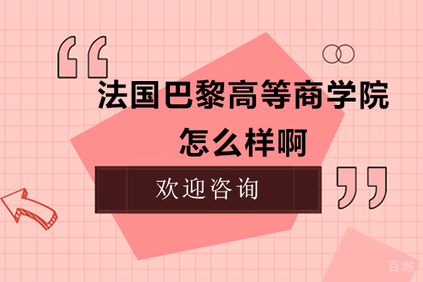 法国巴黎高等商学院怎么样啊