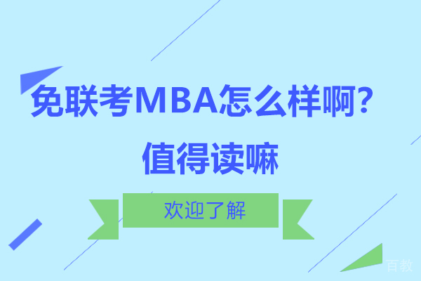 免联考MBA怎么样啊?值得读嘛