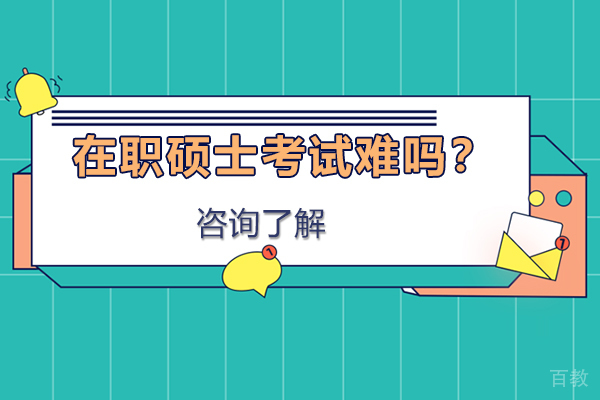 在职硕士考试难吗?