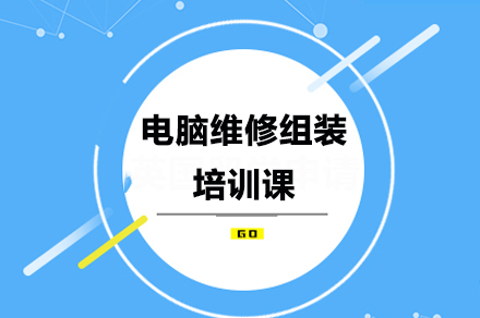 广州职业资格电脑维修组装培训课