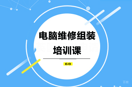 广州电脑维修组装培训课