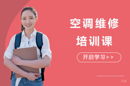 广州空调维修培训课