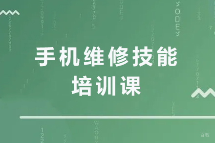 广州手机维修技能培训课