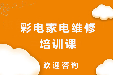 广州彩电家电维修培训课