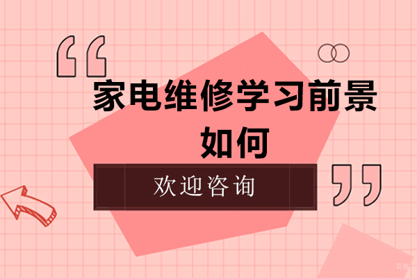 家电维修学习前景如何