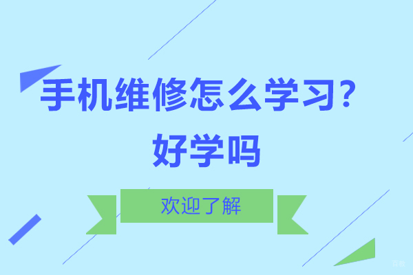 手机维修怎么学习？好学吗