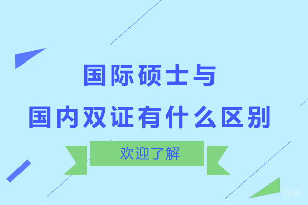 国际硕士与国内双证有什么区别