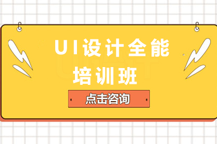 廣州UIUI設計全能培訓班
