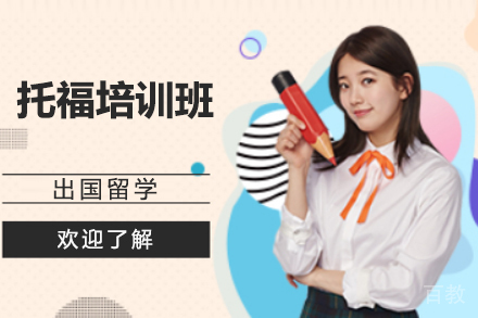 天津托福培训班