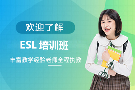 天津ESL培训班