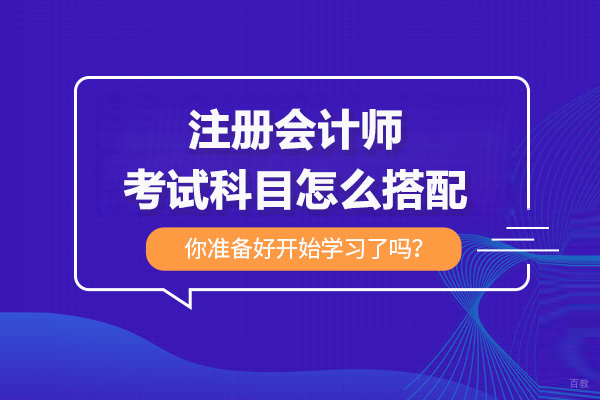 注册会计师考试科目怎么搭配