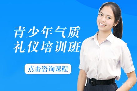 长沙青少年气质礼仪培训班