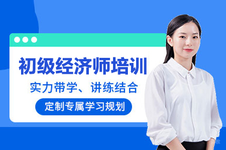 武汉初级经济师培训